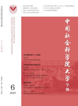 中国社会科学院大学学报